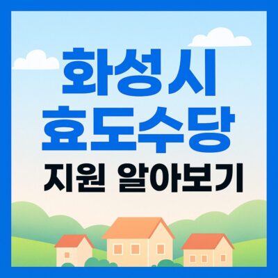 화성시 효도수당 지원 알아보기