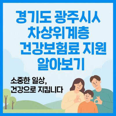 경기도 광주시 차상위계층 건강보험료 지원 알아보기