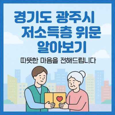 경기도 광주시 저소득층 위문 알아보기
