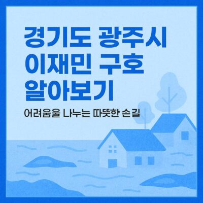 경기도 광주시 이재민 구호 알아보기