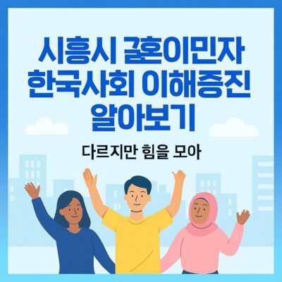 시흥시 결혼이민자 한국사회 이해증진 알아보기