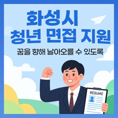 화성시 청년 면접 지원 꿈나래 알아보기