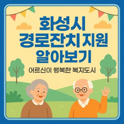 화성시 경로잔치 지원 알아보기