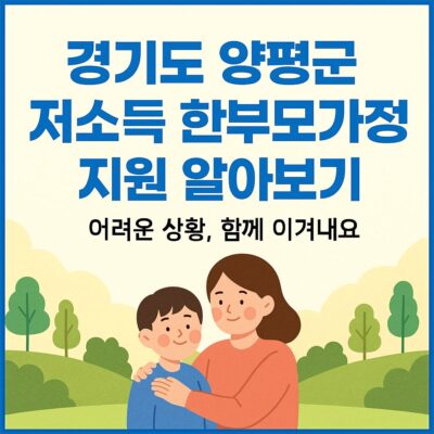 경기도 양평군 저소득 한부모가정 지원 알아보기