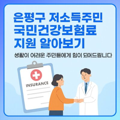 은평구 저소득주민 국민건강보험료 지원 알아보기