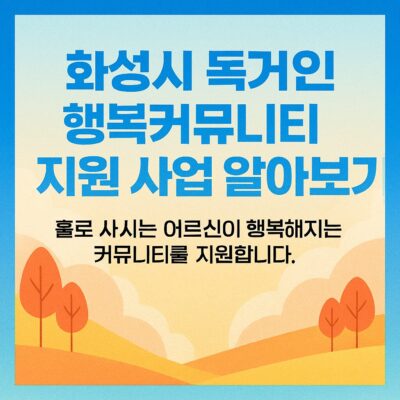 화성시 독거노인 행복커뮤니티 지원 사업 알아보기