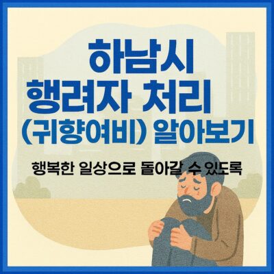 하남시 행려자 처리(귀향여비) 알아보기