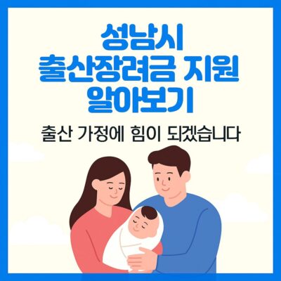 성남시 출산장려금 지원 알아보기