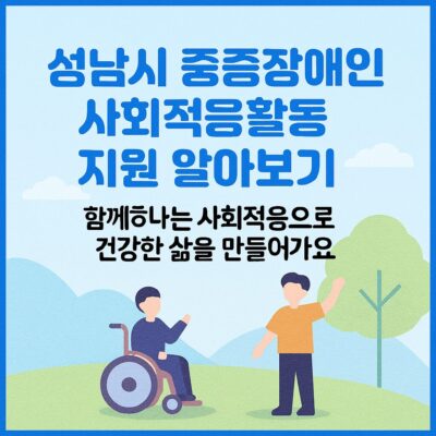 성남시 중증장애인 사회적응활동 지원 알아보기