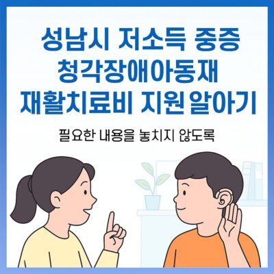 성남시 시저소득중증청각장애아동재활치료비지원 알아보기