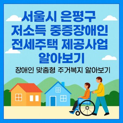 서울시 은평구 저소득 중증장애인 전세주택 제공사업 알아보기