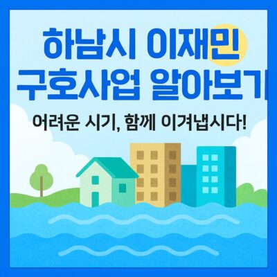 하남시 이재민 구호사업 알아보기