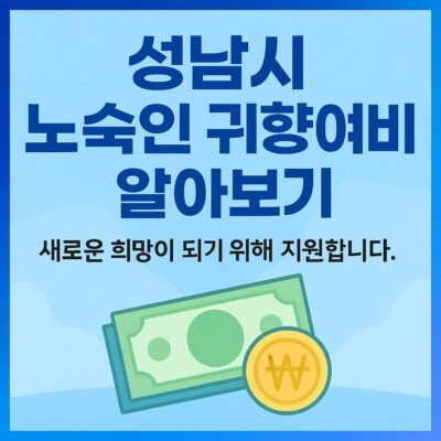성남시 노숙인 귀향여비 알아보기