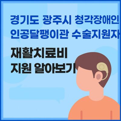 경기도 광주시 청각장애인 인공달팽이관 수술지원자 재활치료비 지원 알아보기