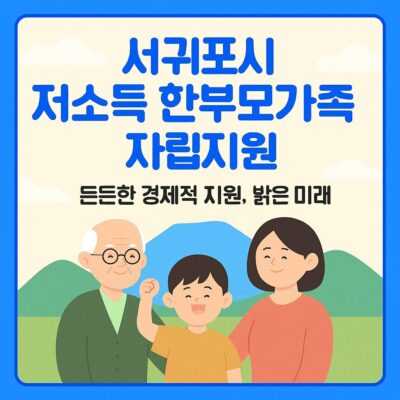 서귀포시 저소득 한부모가족 자립지원(조손가정아동용돈) 알아보기