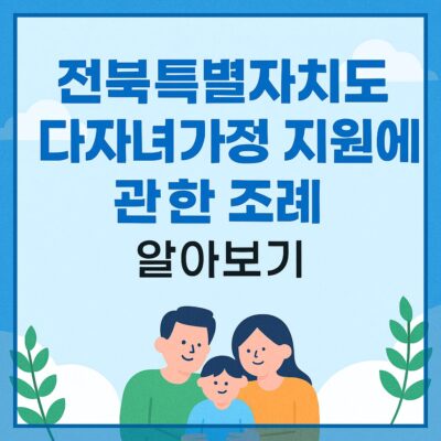 전북특별자치도 다자녀가정 지원에 관한 조례 알아보기