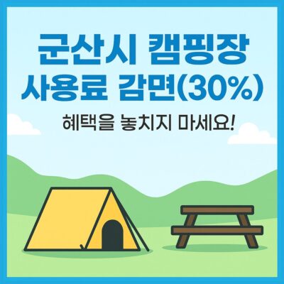군산시 캠핑장 사용료 감면(30%) 알아보기