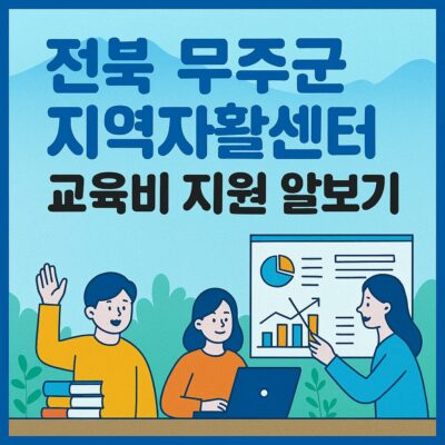 전북 무주군 지역자활센터 교육비 지원 알아보기