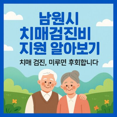 남원시 치매검진비 지원 알아보기
