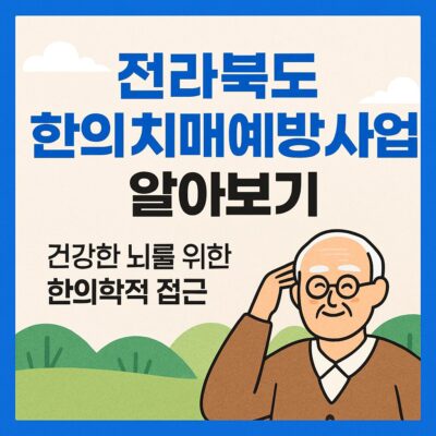 전라북도 한의치매예방사업 알아보기