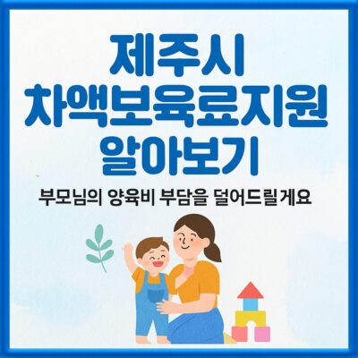 제주시 차액보육료지원 알아보기