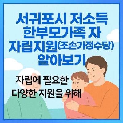 서귀포시 저소득 한부모가족 자립지원(조손가정수당) 알아보기