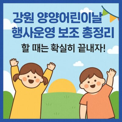 강원 양양어린이날 행사운영 보조 총정리