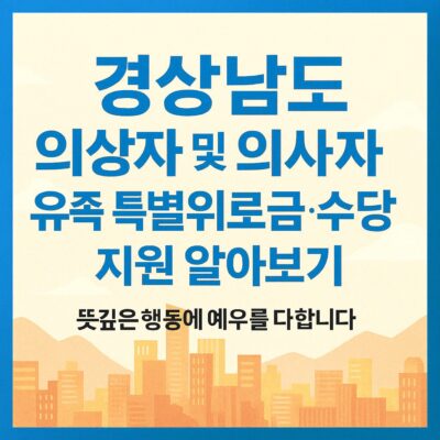경상남도 의상자 및 의사자 유족 특별위로금·수당 지원 알아보기