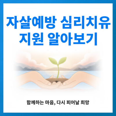 자살예방 심리치유 지원 알아보기