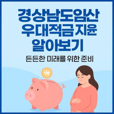 경상남도 임산부 우대적금 지원 알아보기