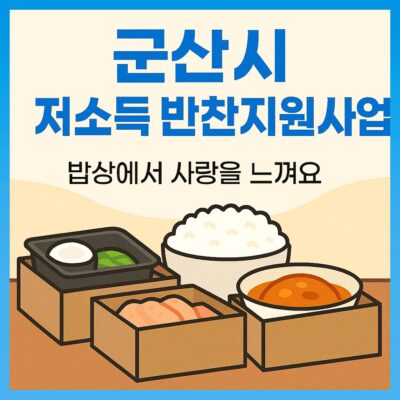 군산시 저소득 반찬지원사업 알아보기