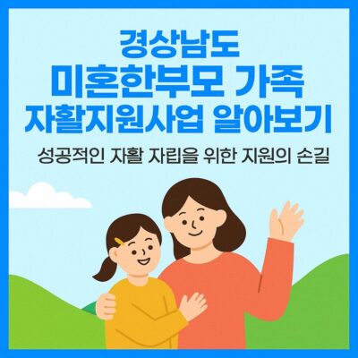 경상남도 미혼한부모가족 자활지원사업 알아보기
