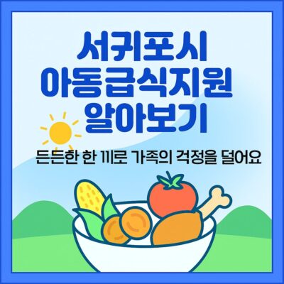 서귀포시 아동급식지원 알아보기