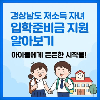 경상남도 저소득 자녀 입학준비금 지원 알아보기