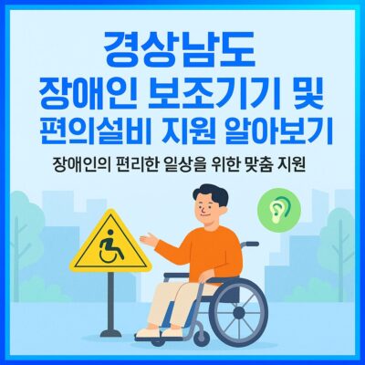 경상남도 장애인 보조기기 및 편의설비 지원 알아보기