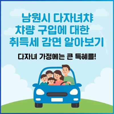 남원시 다자녀 차량 구입에 대한 취득세 감면 알아보기