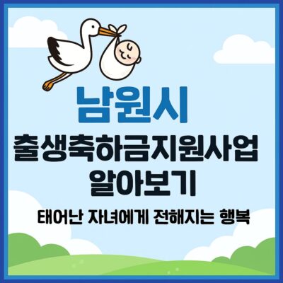 남원시 출생축하금지원사업 알아보기