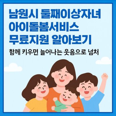 남원시 둘째이상자녀 아이돌봄서비스 무료지원 알아보기