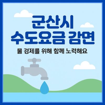군산시 수도요금 감면 알아보기