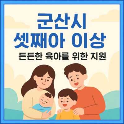 군산시 셋째아 이상 육아용품 지원 알아보기