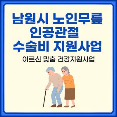 남원시 노인무릎 인공관절 수술비 지원사업 알아보기