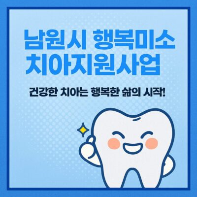 남원시 행복미소 치아지원사업 알아보기