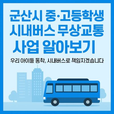 군산시 중·고등학생 시내버스 무상교통 사업 알아보기