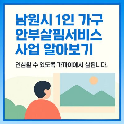 남원시 1인가구 안부살핌서비스 사업 알아보기