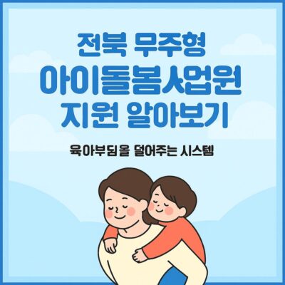 전북 무주형 아이돌봄사업 지원 알아보기