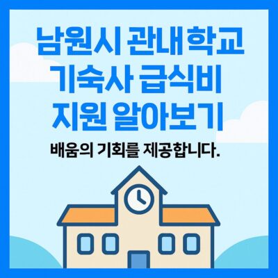 남원시 관내 학교 기숙사 급식비 지원 알아보기