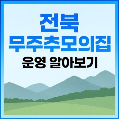 전북 무주추모의집 운영 알아보기