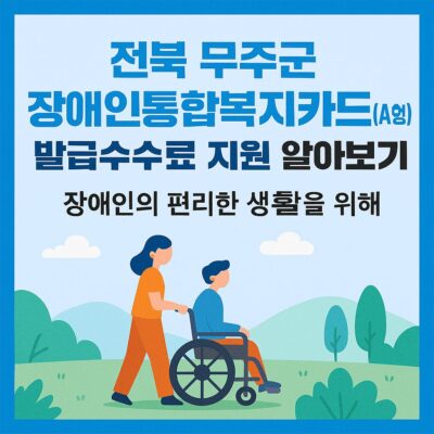 전북 무주군 장애인통합복지카드(A형) 발급수수료 지원 알아보기