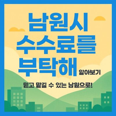 남원시 수수료를 부탁해 알아보기