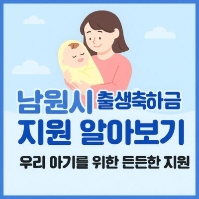 남원시 출생축하금 지원 알아보기